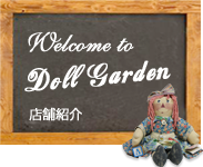 Welcome to DollGarden
店舗紹介